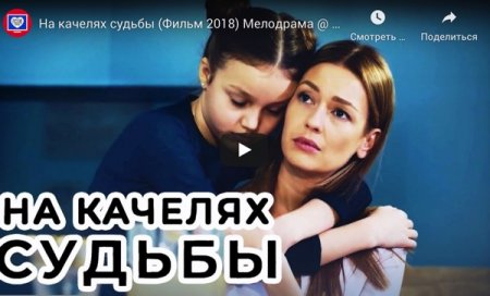 На качелях судьбы фильм (2018)