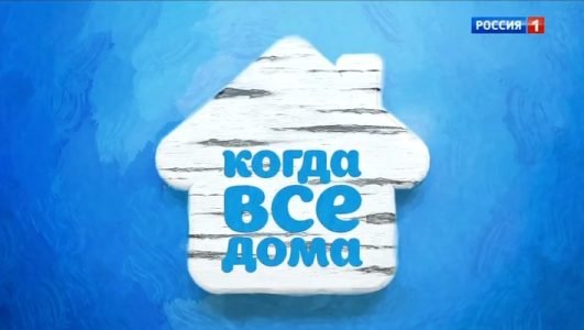 Когда все дома. Александр Добронравов (Эфир 4 сентября 2022 года)