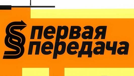 Первая передача (Эфир 25 сентября 2022 года)